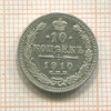 10 копеек 1910г
