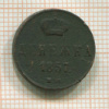 Денежка 1857г