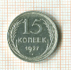 15 копеек 1927г