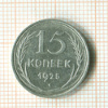 15 копеек 1925г