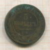 5 копеек 1870г