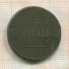 2 копейки 1838г