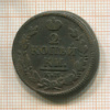 2 копейки 1826г