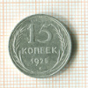 15 копеек 1925г