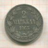 2 марки 1865г