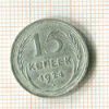 15 копеек 1924г