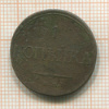 1 копейка 1832г