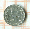 15 копеек 1925г