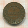 2 копейки 1915г