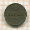 Денежка 1854г