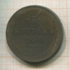 5 копеек 1860г