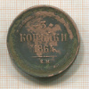 3 копейки 1864г