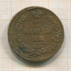 2 копейки 1815г