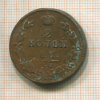 2 копейки 1812г