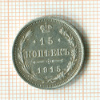 15 копеек 1915г