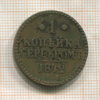 1 копейка 1842г