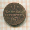1 копейка 1841г