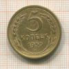 5 копеек 1955г