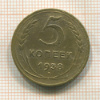 5 копеек 1938г