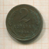 2 копейки 1924г