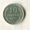 10 копеек 1927г