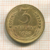 3 копейки 1930г