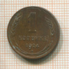 1 копейка 1924г