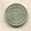 10 копеек 1901г
