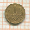 1 копейка 1930г
