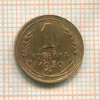 1 копейка 1930г