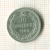 10 копеек 1923г
