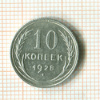 10 копеек 1928г