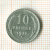 10 копеек 1925г