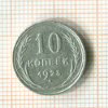 10 копеек 1925г