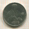 1 рубль. Франциск Скорина 1990г