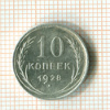 10 копеек 1928г