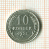 10 копеек 1925г