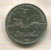 1 рубль. Бородино 1987г