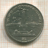 1 рубль. Бородино 1987г