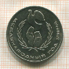 1 рубль. Международный Год Мира 1986г