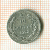 10 копеек 1923г