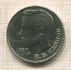 1 рубль. К.В.Иванов 1991г