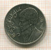 1 рубль. Махтумкули 1991г