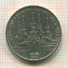 1 рубль. Олимпиада-80. Кремль 1978г