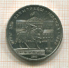 1 рубль. Олимпиада-80. Памятник Догорукому 1980г