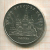 5 рублей. Собор Покрова на Рву 1989г