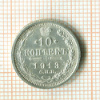 10 копеек 1913г