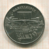 5 рублей. Матенадаран 1990г