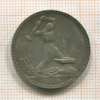 Полтинник 1925г