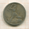 Полтинник 1925г